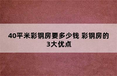 40平米彩钢房要多少钱 彩钢房的3大优点